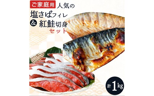 【ご家庭用訳あり】人気の塩さばフィレ＆紅鮭切身セット計1kg/ 和歌山 魚 さば 鮭【uot796B】