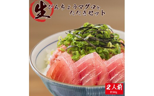 那智勝浦直送！天然もちもち生ビン長まぐろとたたきセット 2人前 / マグロ 鮪 ビンチョウ びんちょう 魚 海鮮 海鮮丼【uot804】