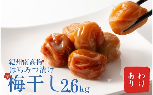 わけあり紀州南高梅はちみつ漬け梅干2.6kg / 梅干し 梅干 梅 訳あり 南高梅【ypl002】