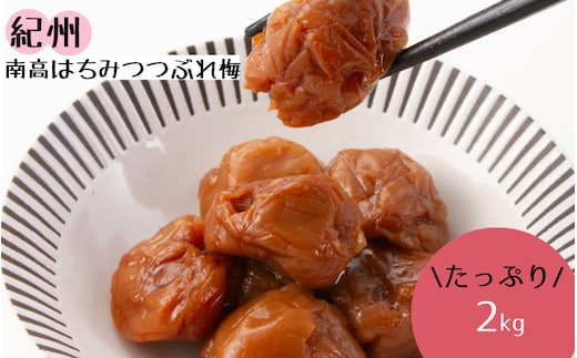 紀州南高 はちみつ つぶれ梅２ｋｇ/はちみつ 梅 はちみつ梅 梅干し つぶれ梅 蜂蜜 うめ ブランド梅 和歌山 わかやま【ypl003A】