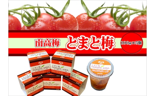 とまと梅tomato-ume １００ｇ×５個 / 梅干し 梅干 梅 【ypl004】