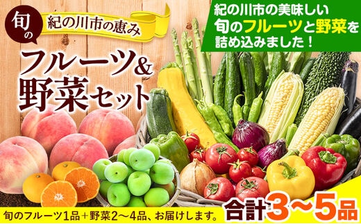 紀の川市の恵み 旬のフルーツ＆野菜セット 計3～5品《30日以内に出荷予定(土日祝除く)》和歌山県 紀の川市 フルーツ 果物 野菜 セット 桃 梅 みかん 新玉ねぎ なす トマト キャベツ---wfn_cwlocal68_30d_25_11000_3h5h---