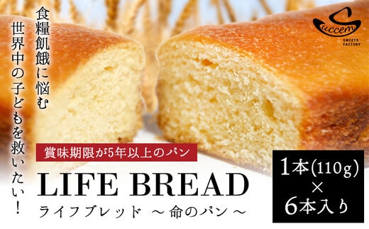 LIFEBREAD(6本入り) サクセム株式会社《90日以内に順次出荷(土日祝除く