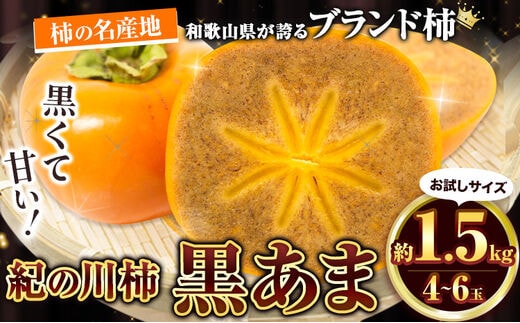 ＜先行予約＞お試し用! 高級ブランド柿「黒あま」 紀の川柿 約1.5kg(4～6個) 4L～2L《2026年10月中旬-11月末頃出荷》和歌山県 紀の川市 たねなし柿 くろあま 高級 産地直送 かき 柿 カキ 果物 フルーツ お試し---wfn_wlocal80_10c11m_25_8000_15---