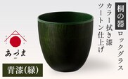 【桐の器】 ロックグラス カラー拭き漆 ツートン仕上げ 有限会社家具のあづま 青漆(緑) 《180日以内に出荷予定(土日祝除く)》 グラス ナチュラル シンプル 送料無料 木製---wsk_adm2tn_180d_22_66000_29cm_g---