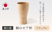 桐のビア杯《 鳳凰 》 有限会社家具のあづま 【カラー：ナチュラル】《180日以内に出荷予定(土日祝除く)》 ビアカップ グラス ナチュラル 送料無料 木製---wsk_admbeer_180d_22_74000_30cm_n---