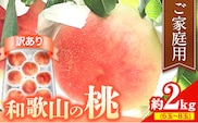 【訳あり】 ご家庭用 和歌山の桃 約2kg (6玉~8玉) m&n果実園 【配送不可地域あり】《6月中旬-7月下旬頃出荷》和歌山県 紀の川市 モモ 桃 もも 旬 白鳳 日川白鳳 なつっこ 果物 フルーツ---wsk_cmnk4_k6_23_12000_2kg---