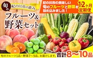 【12ヶ月定期便】紀の川市の恵み 旬のフルーツ＆野菜セット 計8~10品《お申込み月翌月から出荷開始》和歌山県 紀の川市 フルーツ 果物 野菜 セット 桃 梅 みかん 新玉ねぎ なす トマト キャベツ---wfn_cwltei_25_148000_mo12num1---