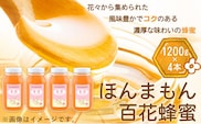 ほんまもん百花蜂蜜 1200g×2本 村上養蜂《90日以内に順次出荷(土日祝