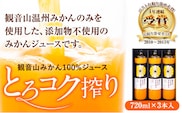 観音山みかんジュース「とろコク搾り」720ml×3本入 有限会社柑香園 《30日以内に出荷予定(土日祝除く)》和歌山県 紀の川市 フルーツ 果物 柑橘 添加物不使用 100%ストレートジュース---wsk_kke2_30d_23_19000_2160ml---