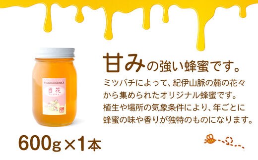 ほんまもん百花蜂蜜 600g×1本 村上養蜂《90日以内に順次出荷(土日祝