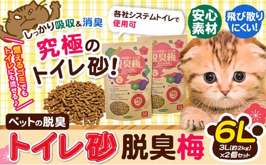 ペットの脱臭トイレ砂脱臭梅 6L (3L約2kgの2個セット) センターバレイ《60日以内に出荷予定(土日祝除く)》和歌山県 紀の川市 トイレ砂 猫 ペット 安心素材 脱臭梅 梅 SDGs アップサイクル 強力消臭 長時間消臭 燃えるゴミ 有機物 送料無料---wsk_sbr1_60d_23_11000_4kg---