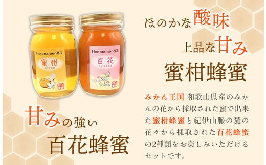 ほんまもん蜜柑（みかん）蜂蜜 600g×1本・ほんまもん百花蜂蜜 600g×1本