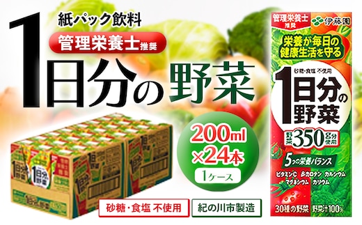 紀の川市産 紙パック飲料 1日分の野菜 200ml×24本 1ケース 株式会社伊藤園 《30日以内に出荷予定(土日祝除く)》 和歌山県 紀の川市 野菜 ジュース 野菜ジュース 送料無料 1日分の野菜---wsk_ite7_30d_24_12000_24p---