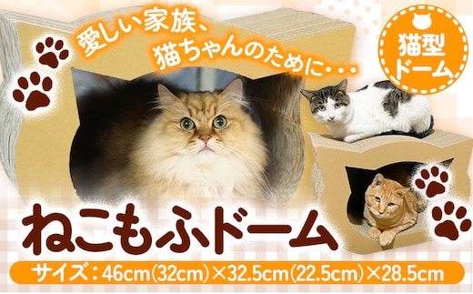 ねこもふドーム 濱田紙販売株式会社 猫 ネコ《90日以内に出荷予定(土日祝除く)》 和歌山県 紀の川市 ペット用品 段ボール ダンボール 爪とぎ ツメとぎ---wsk_hamacatmf_90d_22_12000_dome---