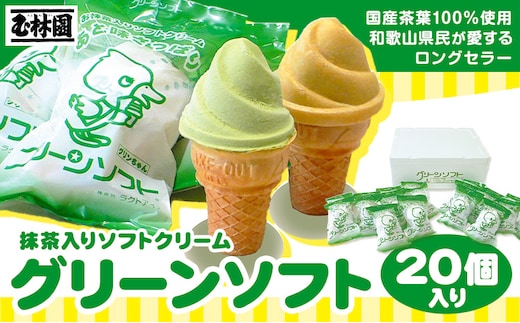 抹茶入りソフトクリーム グリーンソフト 20個入り 玉林園《30日以内に出荷予定(土日祝除く)》 和歌山県 紀の川市 抹茶 ソフト ソフトクリーム アイス スイーツ 20個 冷凍 送料無料---wsk_fgre4_30d_24_18000_20p---