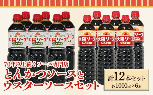 昔懐かし大陽とんかつソース1000ml×6本と大陽ウスターソース1000ml×6本の12本セット 深瀬昌洋商店 《90日以内に出荷予定(土日祝除く)》 和歌山県 紀の川市---wsk_fms3_30d_24_32000_12l---