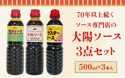 昔懐かし大陽ソース各500ml×3本セット 深瀬昌洋商店 《90日以内に出荷予定(土日祝除く)》 和歌山県 紀の川市---wsk_fkssau_90d_22_9000_1500ml---