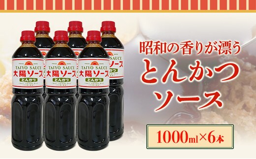 昔懐かし大陽とんかつソース1000ml×6本セット 深瀬昌洋商店 《90日以内に出荷予定(土日祝除く)》 和歌山県 紀の川市---wsk_fms1_30d_24_17000_6l---