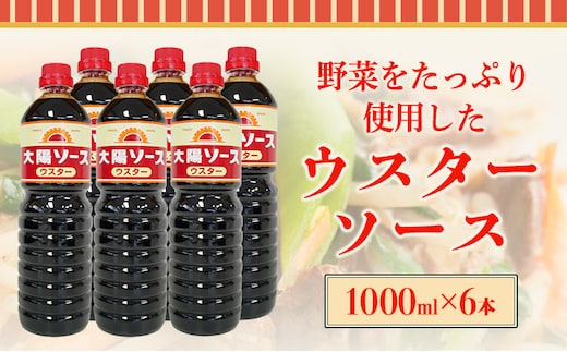 昔懐かし大陽ウスターソース1000ml×6本セット 深瀬昌洋商店 《90日以内に出荷予定(土日祝除く)》 和歌山県 紀の川市---wsk_fms2_30d_24_17000_6l---