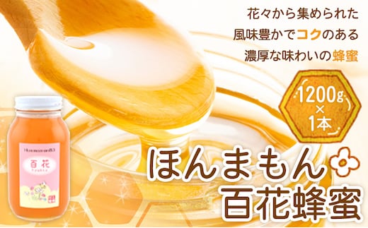 ほんまもん百花蜂蜜 1200g×1本 村上養蜂《90日以内に出荷予定(土日祝除く)》和歌山県 紀の川市---wsk_murayhh1_90d_21_16000_1200g---