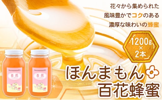 ほんまもん百花蜂蜜 1200g×2本 村上養蜂《90日以内に出荷予定(土日祝除く)》和歌山県 紀の川市---wsk_murayhh2_90d_21_30000_2400g---