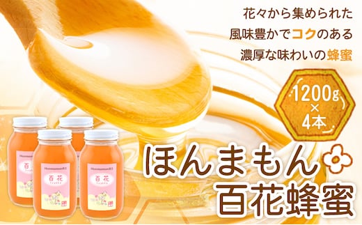 ほんまもん百花蜂蜜 1200g×4本 村上養蜂《90日以内に出荷予定(土日祝除く)》和歌山県 紀の川市---wsk_murayhh4_90d_21_59000_4800g---