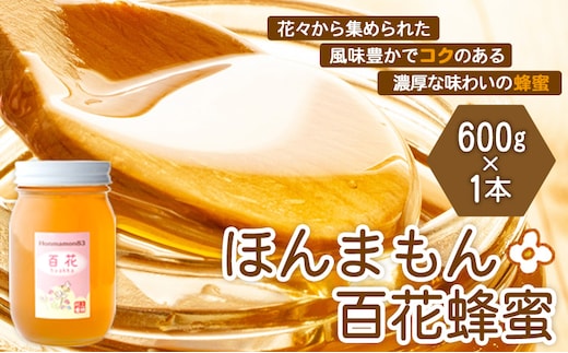 ほんまもん百花蜂蜜 600g×1本 村上養蜂《90日以内に出荷予定(土日祝除く)》和歌山県 紀の川市---wsk_mura6_90d_24_12000_600g---