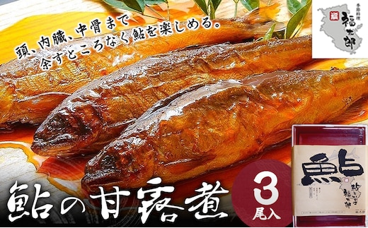 鮎の甘露煮 3尾 福太郎《90日以内に出荷予定(土日祝除く)》和歌山県 紀の川市---wsk_chkt1_30d_24_11000_3p---