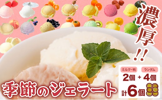 季節のジェラート 6種セット （ミルク・桃+ランダム4種）《30日以内に出荷予定(土日祝除く)》和歌山県 紀の川市 JAわかやま 紀の里地域本部 ジェラート アイス デザート カップアイス---wsk_fjak17_30d_23_12000_6k---