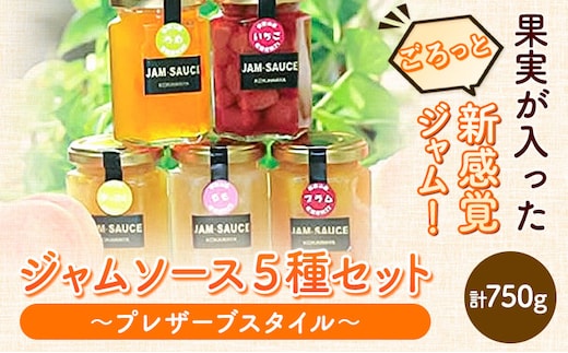 ジャム5種セット～『プレザーブスタイル』150g×5個 かき はっさく キウイフルーツ いちじく ブルーベリー ぶどう JAわかやま 紀の里地域本部《90日以内に出荷予定(土日祝除く)》和歌山県 紀の川市---wsk_jakjam_90d_22_13000_5c---