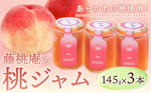 あら川の桃ジャム3本セット（145g×3本） 藤桃庵 《90日以内に出荷予定(土日祝除く)》 和歌山県 紀の川市 桃 モモ---wsk_ttajam_90d_22_11000_3p---