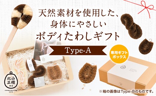 天然素材を使用した、身体にやさしいボディたわしギフト (typeA) 株式会社北山正積商店《90日以内に出荷予定(土日祝除く)》和歌山県 紀の川市---wsk_kitatwsa_90d_22_26000_4p---