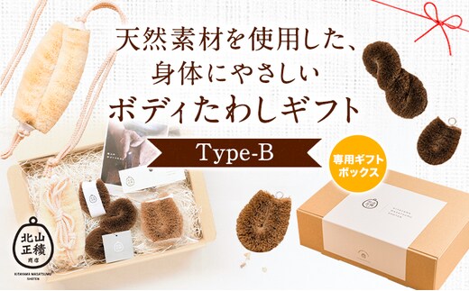 天然素材を使用した、身体にやさしいボディたわしギフト (typeB) 株式会社北山正積商店《90日以内に出荷予定(土日祝除く)》和歌山県 紀の川市---wsk_kitatwsb_90d_22_22000_4p---