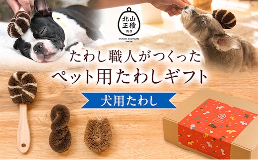 たわし職人がつくった犬用たわしギフト 株式会社北山正積商店《90日以内に出荷予定(土日祝除く)》和歌山県 紀の川市---wsk_kitaigift_90d_22_18000_3p---