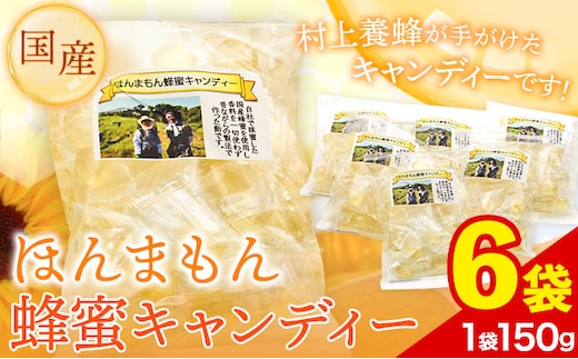 ほんまもん国産蜂蜜キャンディー 150g×6袋 村上養蜂《90日以内に出荷予定(土日祝除く)》和歌山県 紀の川市---wsk_mura12_90d_24_13000_6p---