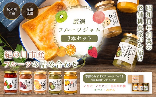 厳選フルーツジャム150g×3本セット 丸駒農園ゆらり 《90日以内に出荷予定(土日祝除く)》和歌山県 紀の川市---wsk_yrjam_90d_22_9000_3p---