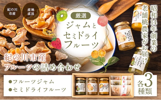 フルーツジャム3個とセミドライフルーツ3個のセット 丸駒農園ゆらり 《90日以内に出荷予定(土日祝除く)》和歌山県 紀の川市---wsk_yrr2_90d_24_13000_6p---