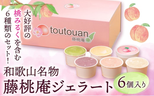 藤桃庵ジェラート 6個入 藤桃庵 《90日以内に出荷予定(土日祝除く)》 和歌山県 紀の川市 アイス---wsk_fttagel_90d_22_12000_6p---