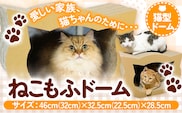 ねこもふドーム 濱田紙販売株式会社 猫 ネコ《90日以内に出荷予定(土日祝除く)》 和歌山県 紀の川市 ペット用品 段ボール ダンボール 爪とぎ ツメとぎ---wsk_hamacatmf_90d_22_12000_dome---