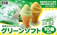 抹茶入りソフトクリーム グリーンソフト 10個入り 玉林園《30日以内に出荷予定(土日祝除く)》 和歌山県 紀の川市 抹茶 ソフト ソフトクリーム アイス スイーツ 10個 冷凍 送料無料---wsk_fgre3_30d_24_12000_10p---