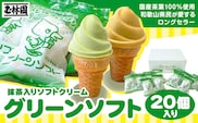 抹茶入りソフトクリーム グリーンソフト 20個入り 玉林園《30日以内に出荷予定(土日祝除く)》 和歌山県 紀の川市 抹茶 ソフト ソフトクリーム アイス スイーツ 20個 冷凍 送料無料---wsk_fgre4_30d_24_18000_20p---