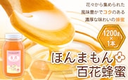 ほんまもん百花蜂蜜 1200g×1本 村上養蜂《90日以内に出荷予定(土日祝除く)》和歌山県 紀の川市---wsk_murayhh1_90d_21_16000_1200g---