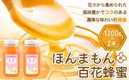ほんまもん百花蜂蜜 1200g×2本 村上養蜂《90日以内に出荷予定(土日祝除く)》和歌山県 紀の川市---wsk_murayhh2_90d_21_30000_2400g---