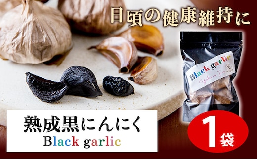 熟成黒にんにく1袋(150g) ロイヤルリノベーション株式会社 《90日以内に出荷予定(土日祝除く)》 和歌山県 紀の川市---wsk_clrjykr_90d_22_8000_150g---