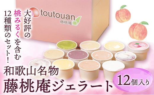 藤桃庵ジェラート 12個入 藤桃庵 《90日以内に出荷予定(土日祝除く)》 和歌山県 紀の川市 アイス---wsk_fttagel_90d_22_18000_12p---
