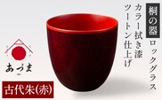 【桐の器】 ロックグラス カラー拭き漆 ツートン仕上げ 有限会社家具のあづま 古代朱(赤)《180日以内に出荷予定(土日祝除く)》 グラス ナチュラル シンプル 送料無料 木製---wsk_adm2tn_180d_22_66000_29cm_r---