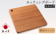 カッティングボード（スクエア） 有限会社 家具のあづま 柿渋オレンジ 《180日以内に出荷予定(土日祝除く)》 和歌山県 紀の川市 工芸品 まな板 ナチュラル 柿渋オレンジ 送料無料 木製 料理---wsk_admsqu_180d_22_23000_62cm_o---