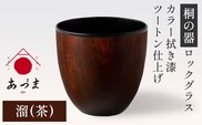 【桐の器】 ロックグラス カラー拭き漆 ツートン仕上げ 有限会社家具のあづま 溜(茶) 《180日以内に出荷予定(土日祝除く)》 グラス ナチュラル シンプル 送料無料 木製---wsk_adm2tn_180d_22_66000_29cm_b---