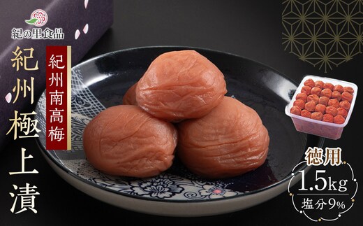 紀州南高梅 徳用 紀州極上漬 1.5kg×1箱 ［Kn6］